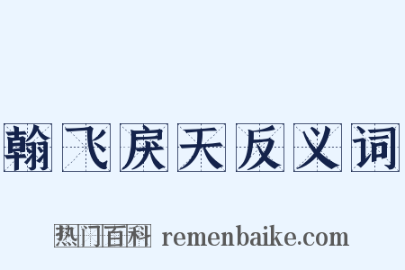 翰飞戾天反义词是什么意思的图片